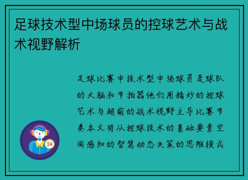 足球技术型中场球员的控球艺术与战术视野解析