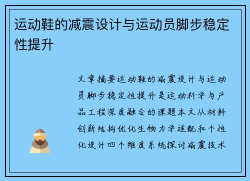 运动鞋的减震设计与运动员脚步稳定性提升