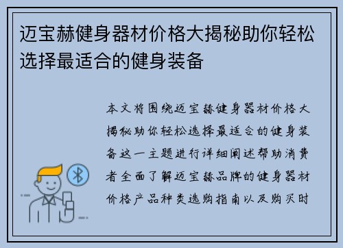 迈宝赫健身器材价格大揭秘助你轻松选择最适合的健身装备