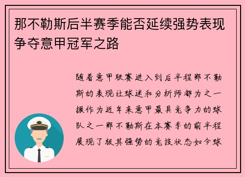 那不勒斯后半赛季能否延续强势表现争夺意甲冠军之路