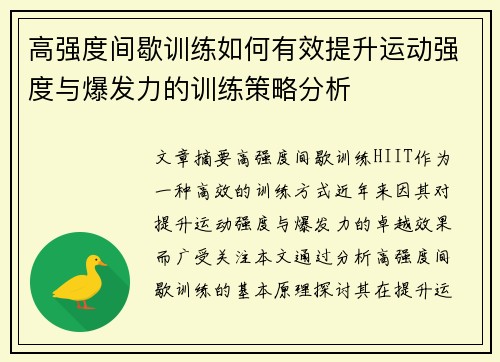 高强度间歇训练如何有效提升运动强度与爆发力的训练策略分析