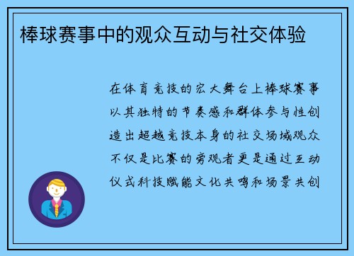 棒球赛事中的观众互动与社交体验