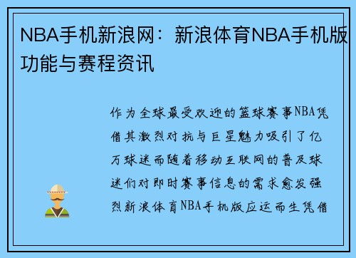 NBA手机新浪网：新浪体育NBA手机版功能与赛程资讯