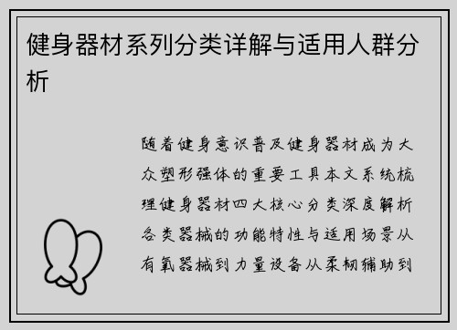 健身器材系列分类详解与适用人群分析