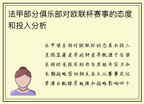 法甲部分俱乐部对欧联杯赛事的态度和投入分析