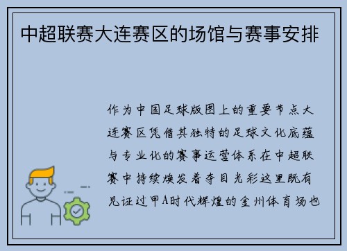 中超联赛大连赛区的场馆与赛事安排