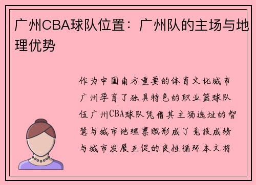 广州CBA球队位置：广州队的主场与地理优势