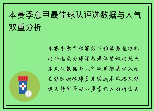 本赛季意甲最佳球队评选数据与人气双重分析