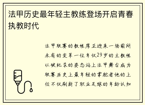 法甲历史最年轻主教练登场开启青春执教时代