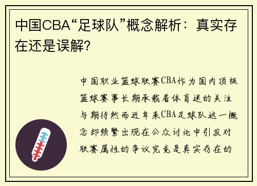 中国CBA“足球队”概念解析：真实存在还是误解？