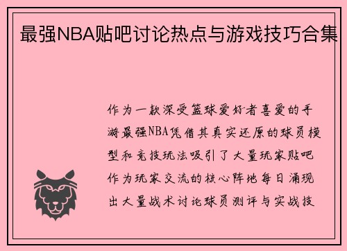 最强NBA贴吧讨论热点与游戏技巧合集