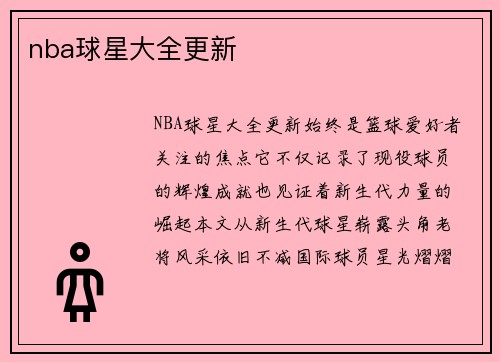 nba球星大全更新
