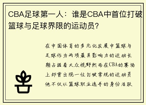 CBA足球第一人：谁是CBA中首位打破篮球与足球界限的运动员？