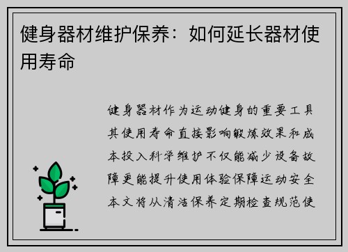 健身器材维护保养：如何延长器材使用寿命