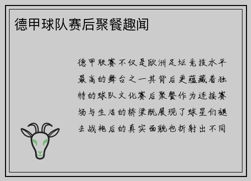 德甲球队赛后聚餐趣闻