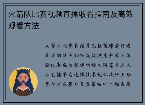 火箭队比赛视频直播收看指南及高效观看方法