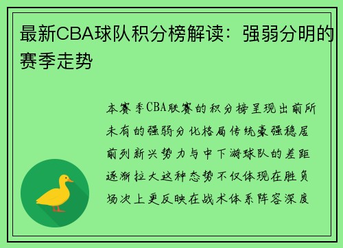 最新CBA球队积分榜解读：强弱分明的赛季走势