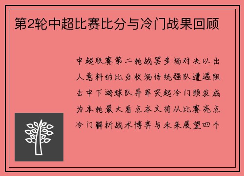 第2轮中超比赛比分与冷门战果回顾