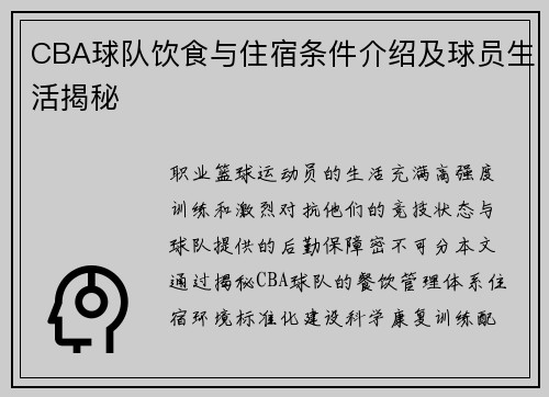 CBA球队饮食与住宿条件介绍及球员生活揭秘