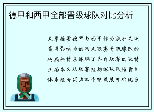 德甲和西甲全部晋级球队对比分析
