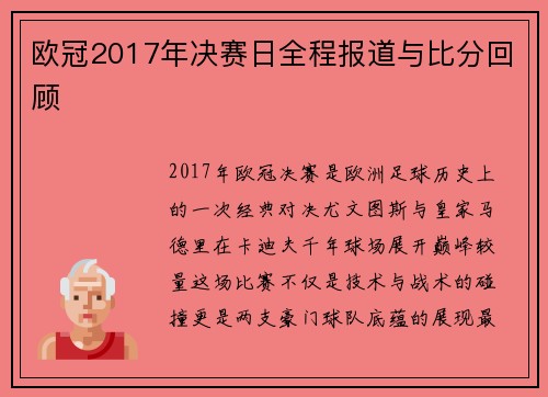 欧冠2017年决赛日全程报道与比分回顾