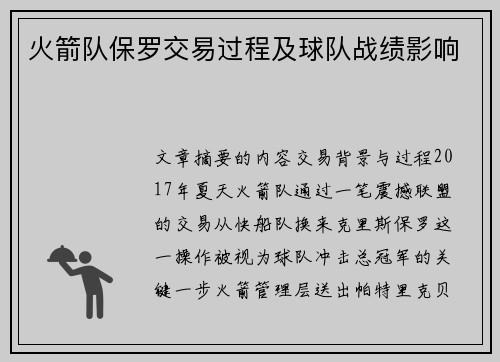 火箭队保罗交易过程及球队战绩影响
