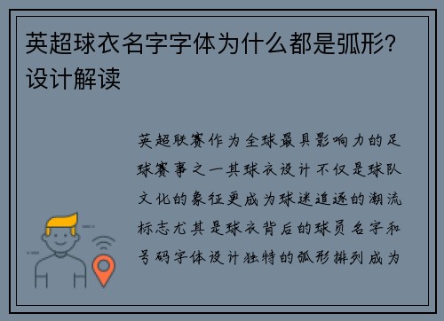 英超球衣名字字体为什么都是弧形？设计解读