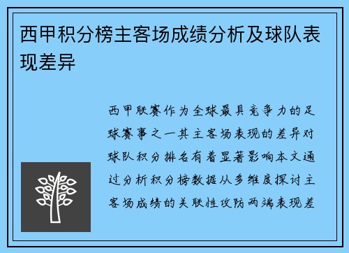 西甲积分榜主客场成绩分析及球队表现差异