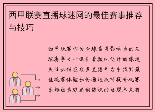 西甲联赛直播球迷网的最佳赛事推荐与技巧