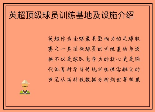 英超顶级球员训练基地及设施介绍