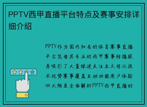 PPTV西甲直播平台特点及赛事安排详细介绍