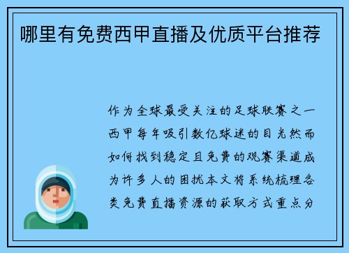 哪里有免费西甲直播及优质平台推荐