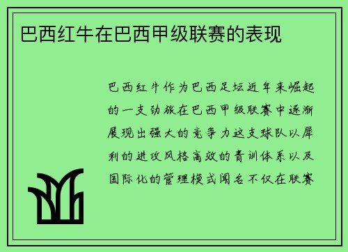 巴西红牛在巴西甲级联赛的表现