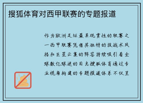 搜狐体育对西甲联赛的专题报道