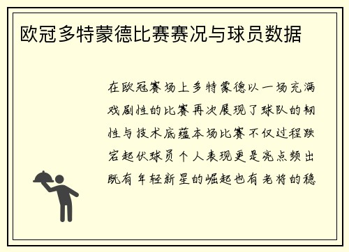 欧冠多特蒙德比赛赛况与球员数据