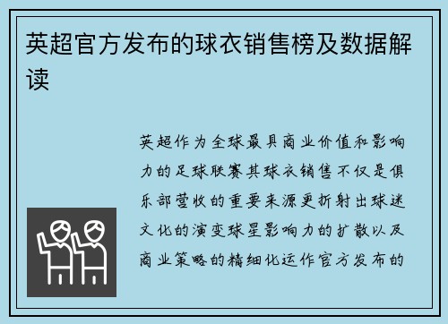 英超官方发布的球衣销售榜及数据解读