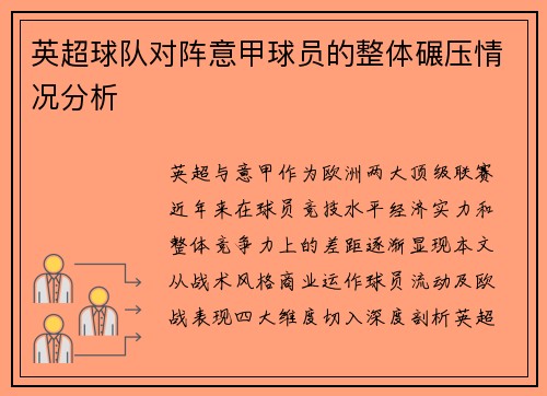 英超球队对阵意甲球员的整体碾压情况分析