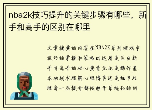 nba2k技巧提升的关键步骤有哪些，新手和高手的区别在哪里