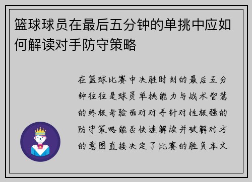 篮球球员在最后五分钟的单挑中应如何解读对手防守策略