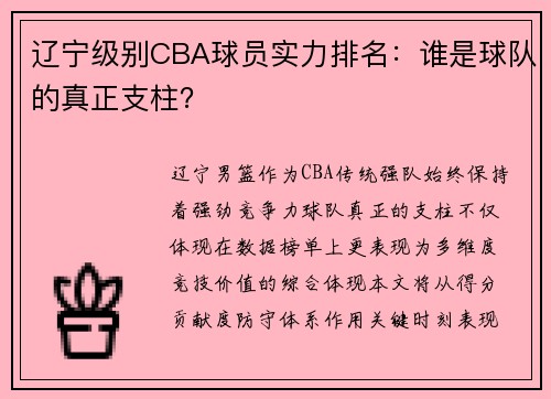 辽宁级别CBA球员实力排名：谁是球队的真正支柱？