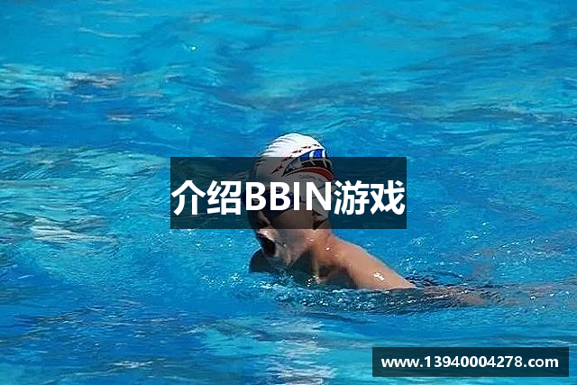 介绍BBIN游戏
